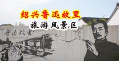 欧美大屌后入抽插视频中国绍兴-鲁迅故里旅游风景区